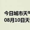 今日城市天气预报-延安天气预报延安2024年08月10日天气