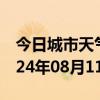 今日城市天气预报-召陵天气预报漯河召陵2024年08月11日天气