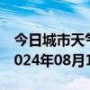 今日城市天气预报-槐荫 天气预报济南槐荫 2024年08月11日天气