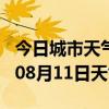 今日城市天气预报-菏泽天气预报菏泽2024年08月11日天气