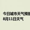 今日城市天气预报-开封鼓楼天气预报开封开封鼓楼2024年08月11日天气