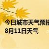 今日城市天气预报-济南市中天气预报济南济南市中2024年08月11日天气