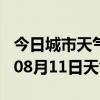 今日城市天气预报-池州天气预报池州2024年08月11日天气