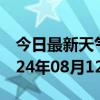 今日最新天气情况-沛县天气预报徐州沛县2024年08月12日天气