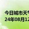 今日城市天气预报-新化天气预报娄底新化2024年08月12日天气