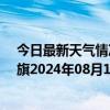 今日最新天气情况-阿鲁科尔沁旗天气预报赤峰阿鲁科尔沁旗2024年08月12日天气