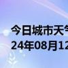 今日城市天气预报-海陵天气预报泰州海陵2024年08月12日天气