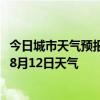 今日城市天气预报-科左中旗天气预报通辽科左中旗2024年08月12日天气