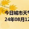 今日城市天气预报-建湖天气预报盐城建湖2024年08月12日天气