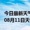 今日最新天气情况-江门天气预报江门2024年08月11日天气