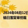 2024年08月12日快讯 美国对应用级风电塔作出第二次反倾销日落复审终裁