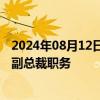 2024年08月12日快讯 招商证券：熊开因个人原因申请辞去副总裁职务