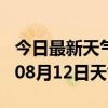 今日最新天气情况-娄底天气预报娄底2024年08月12日天气