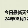 今日最新天气情况-东台天气预报盐城东台2024年08月12日天气