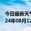 今日最新天气情况-铁东天气预报四平铁东2024年08月12日天气