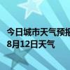 今日城市天气预报-鄂托克天气预报鄂尔多斯鄂托克2024年08月12日天气