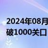 2024年08月12日快讯 CBOT大豆主力合约跌破1000关口