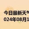 今日最新天气情况-乡城天气预报甘孜州乡城2024年08月12日天气