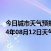 今日城市天气预报-鄂温克旗天气预报呼伦贝尔鄂温克旗2024年08月12日天气