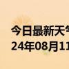 今日最新天气情况-怀远天气预报蚌埠怀远2024年08月11日天气