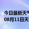 今日最新天气情况-鹤岗天气预报鹤岗2024年08月11日天气