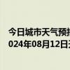 今日城市天气预报-阿拉善右旗天气预报阿拉善阿拉善右旗2024年08月12日天气