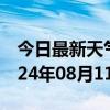 今日最新天气情况-三河天气预报廊坊三河2024年08月11日天气