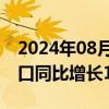 2024年08月12日快讯 韩国8月1日至10日出口同比增长16.7%