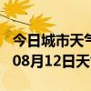 今日城市天气预报-达州天气预报达州2024年08月12日天气