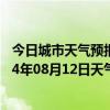 今日城市天气预报-察右中旗天气预报乌兰察布察右中旗2024年08月12日天气