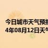 今日城市天气预报-鄂温克旗天气预报呼伦贝尔鄂温克旗2024年08月12日天气