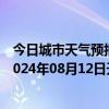 今日城市天气预报-阿拉善左旗天气预报阿拉善阿拉善左旗2024年08月12日天气