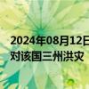 2024年08月12日快讯 委内瑞拉启动国家风险管理系统，应对该国三州洪灾