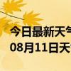 今日最新天气情况-天水天气预报天水2024年08月11日天气