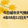 今日城市天气预报-二连浩特天气预报锡林郭勒二连浩特2024年08月12日天气