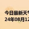 今日最新天气情况-米脂天气预报榆林米脂2024年08月12日天气