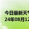 今日最新天气情况-贡井天气预报自贡贡井2024年08月12日天气