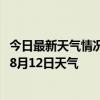 今日最新天气情况-海拉尔天气预报呼伦贝尔海拉尔2024年08月12日天气