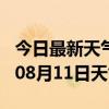 今日最新天气情况-广州天气预报广州2024年08月11日天气