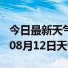 今日最新天气情况-昌都天气预报昌都2024年08月12日天气