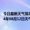 今日最新天气情况-二连浩特天气预报锡林郭勒二连浩特2024年08月12日天气