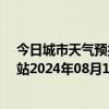 今日城市天气预报-乌市牧试站天气预报乌鲁木齐乌市牧试站2024年08月12日天气