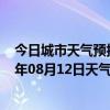 今日城市天气预报-锡林高勒天气预报阿拉善锡林高勒2024年08月12日天气