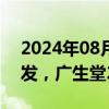 2024年08月12日快讯 新冠特效药概念股爆发，广生堂20CM涨停