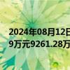 2024年08月12日快讯 2连板勘设股份：上半年预亏6174.19万元9261.28万元