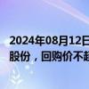 2024年08月12日快讯 通裕重工：拟以1亿元2亿元回购公司股份，回购价不超2.73元/股