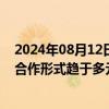 2024年08月12日快讯 海外药企频频“加购”中国创新药，合作形式趋于多元化