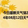 今日最新天气情况-鄂伦春旗天气预报呼伦贝尔鄂伦春旗2024年08月12日天气