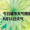 今日城市天气预报-沧州新华天气预报沧州沧州新华2024年08月11日天气