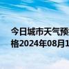 今日城市天气预报-那仁宝力格天气预报巴彦淖尔那仁宝力格2024年08月12日天气